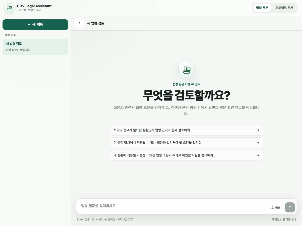 Gov Legal Assistant의 실제 공개 채팅 화면